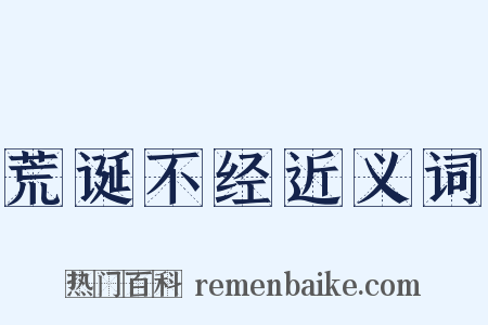 荒诞不经近义词是什么意思的图片